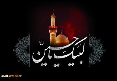 لبیک یا حسین(ع)