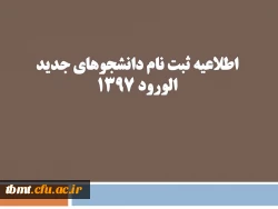 دانش جویان جدید الورود