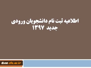 اطلاعیه :
مدارک مورد نیاز ثبت نام دانشجویان ورودی جدید1397
