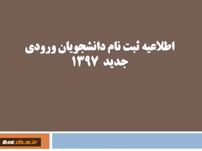 اطلاعیه :
مدارک مورد نیاز ثبت نام دانشجویان ورودی جدید1397
