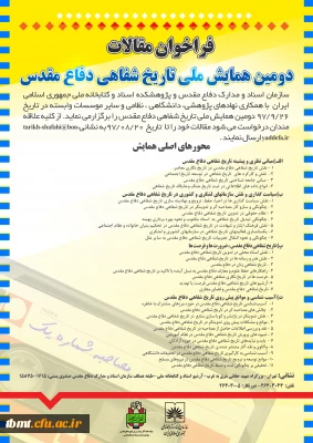 فرا خوان دومین همایش ملی تاریخ شفاهی دفاع مقدس