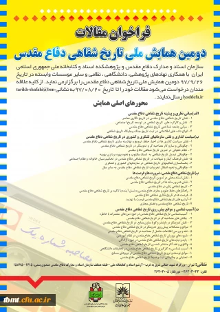 فرا خوان دومین همایش ملی تاریخ شفاهی دفاع مقدس