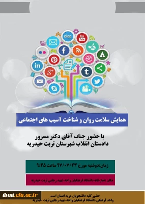 همایش سلامت روان و شناخت آسیب های اجتماعی