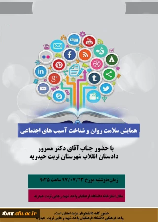 همایش سلامت روان و شناخت آسیب های اجتماعی