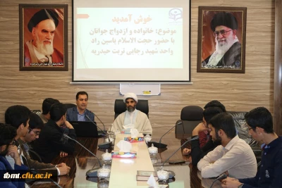 برگزاری نشست تخصصی خانواده و ازدواج جوانان با حضور حجت الاسلام یاسین راد و جناب آقای بیژن بابایی سرپرست محترم واحد شهید رجایی تربت حیدریه در قالب ساعت فرهنگی . دوشنبه 30-7-97