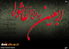 تصور اربعین