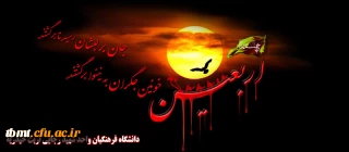 فرا رسیدن اربعین حسینی(ع) بر همگان تسلیت باد.روابط عمومی دانشگاه فرهنگیان واحد شهید رجایی تربت حیدریه