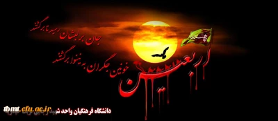 فرا رسیدن اربعین حسینی(ع) بر همگان تسلیت باد.روابط عمومی دانشگاه فرهنگیان واحد شهید رجایی تربت حیدریه