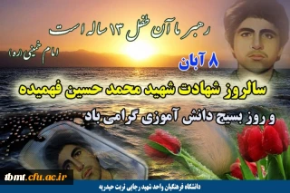 فرا رسیدن هشتم آبان ماه سالروز شهادت شهید محمد حسین فهمیده وآغاز هفته بسیج دانش آموزی گرامی باد.