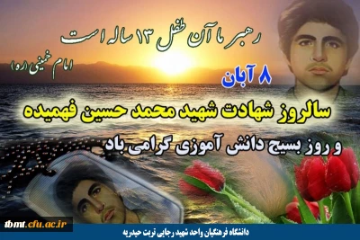 فرا رسیدن هشتم آبان ماه سالروز شهادت شهید محمد حسین فهمیده وآغاز هفته بسیج دانش آموزی گرامی باد.