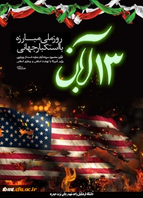 13 آبان روز ملی مبارزه با استکبار جهانی وروز دانش آموز گرامی باد.