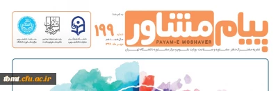 نشریه پیام مشاور دانشگاه فرهنگیان،  ویژه نامه سلامت روان، بسته اطلاعاتی خودمراقبتی و نشاط و امید و نشریات دانشگاه تهران و وزارت علوم و تحقیقات