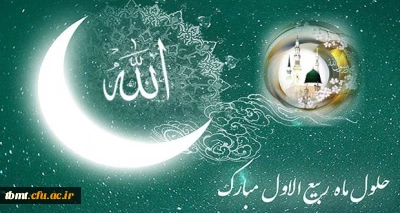 فرا رسیدن ماه ربیع الاول مبارک باد