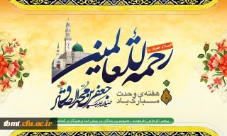 فرا رسیدن 17 ربیع الاول سالروز خجسته میلاد پیامبر مکرم اسلام (ص) وامام جعفر صادق(ع) بر همگان مبارک باد.