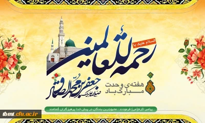 فرا رسیدن 17 ربیع الاول سالروز خجسته میلاد پیامبر مکرم اسلام (ص) وامام جعفر صادق(ع) بر همگان مبارک باد.