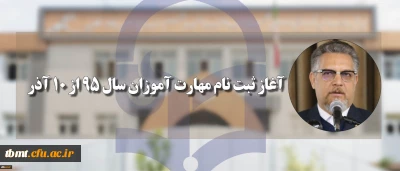 آغاز ثبت نام مهارت آموزان سال 95 از 10 آذر