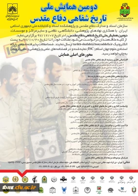 دومین همایش ملی تاریخ شفاهی دفاع مقدس