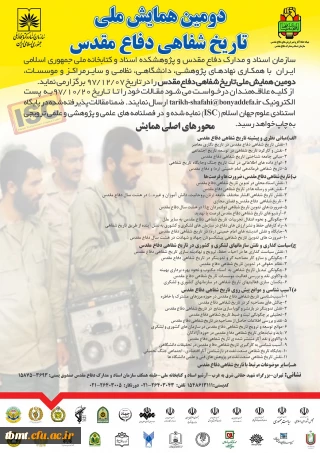 دومین همایش ملی تاریخ شفاهی دفاع مقدس