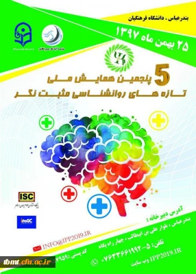 پنجمین دوره همایش ملی تازه های روانشناسی مثبت نگر