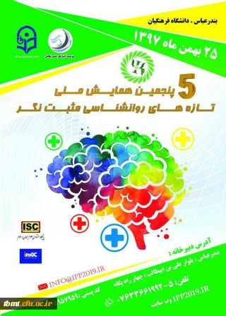 پنجمین دوره همایش ملی تازه های روانشناسی مثبت نگر