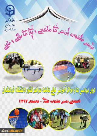 دومین جشنواره ایده پردازی ورزشی و بازی های آموزشی دانشجو معلمان دانشگاه فرهنگیان سراسر کشور