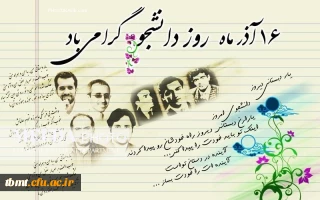 16 آذر ماه روز دانشجو گرامی باد.(دانشگاه فرهنگیان واحد شهید رجایی تربت حیدریه)