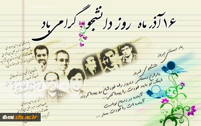 16 آذر ماه روز دانشجو گرامی باد.(دانشگاه فرهنگیان واحد شهید رجایی تربت حیدریه)
