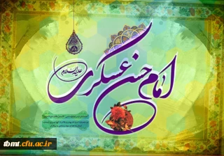 میلاد یازدهمین خورشید آسمان امامت و ولایت حضرت امام حسن عسگری(ع) برهمگان مبارک باد.(دانشگاه فرهنگیان واحد شهید رجایی تربت حیدریه)