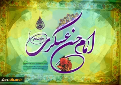میلاد یازدهمین خورشید آسمان امامت و ولایت حضرت امام حسن عسگری(ع) برهمگان مبارک باد.(دانشگاه فرهنگیان واحد شهید رجایی تربت حیدریه)