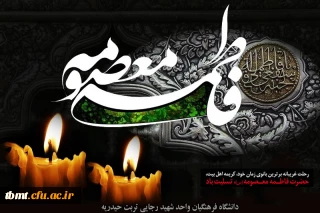 سالروز رحلت جانسوز حضرت فاطمه معصومه (س) برهمگان تسلیت باد .دانشگاه فرهنگیان واحد شهید رجایی تربت حیدریه