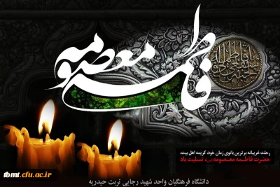 سالروز رحلت جانسوز حضرت فاطمه معصومه (س) برهمگان تسلیت باد .دانشگاه فرهنگیان واحد شهید رجایی تربت حیدریه