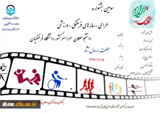 سومین جشنواره طراحی رسانه های فرهنگی – ورزشی سراسر کشور دانشگاه فرهنگیان