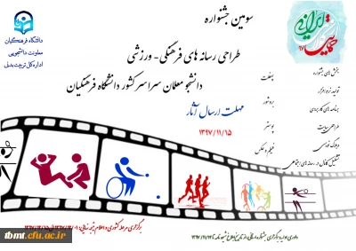 سومین جشنواره طراحی رسانه های فرهنگی – ورزشی سراسر کشور دانشگاه فرهنگیان