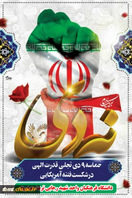 نهم دیماه ،روز بصیرت ومیثاق امت با ولایت گرامی باد.