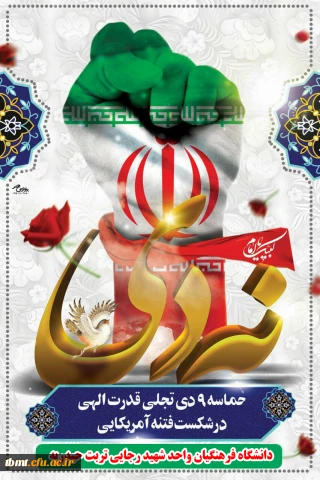 نهم دیماه ،روز بصیرت ومیثاق امت با ولایت گرامی باد.