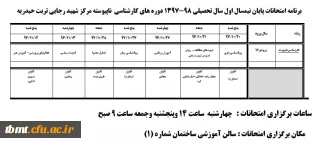 برنامه امتحانات پایان نیمسال اول سال تحصیلی 98-1397 دوره های کارشناسی  ناپیوسته مرکز شهید رجایی تربت حیدریه