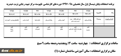 برنامه امتحانات پایان نیمسال اول سال تحصیلی 98-1397 دوره های کارشناسی  ناپیوسته مرکز شهید رجایی تربت حیدریه