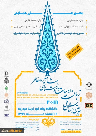 سومین همایش ملی زبان، ادبیات و بازشناسی مشاهیر و مفاخر