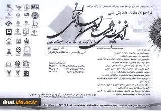 همایش امام خمینی و تمدن نوین اسلامی ایرانی