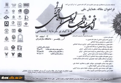 همایش امام خمینی و تمدن نوین اسلامی ایرانی