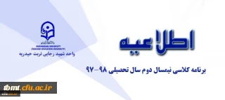 برنامه کلاسی نیمسال دوم  98_97 دانشجویان واحد شهید رجایی تربت حیدریه