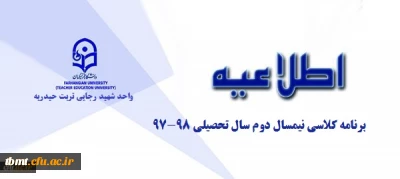 برنامه کلاسی نیمسال دوم  98_97 دانشجویان واحد شهید رجایی تربت حیدریه