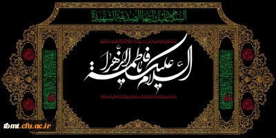ایام شهادت حضرت زهرا(س) بر  همه مسلمانان جهان  تسلیت باد.(دانشگاه فرهنگیان واحد شهید رجایی تربت حیدریه)