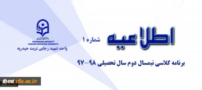 اطلاعیه شروع نیمسال دوم سال تحصیلی 98-1397