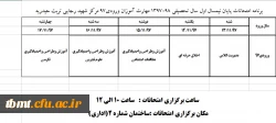 برنامه امتحانی مهارت آموزان 97