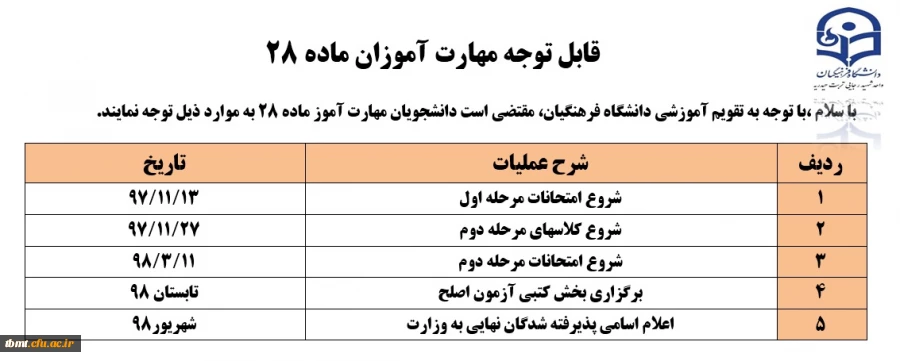 اطلاعیه تقویم آموزشی مهارت آموزان ماده 28 ورودی 97