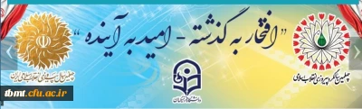 چهلمین سالگرد پیروزی انقلاب اسلامی گرامی باد