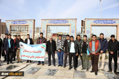 حضور دانشجویان جدیدالورود بهمن ماه 97 واحد شهید رجایی تربت حیدریه در گلزار شهداء شهرستان به مناسبت دهه مبارک فجر و شروع ترم نخست تحصیلی در دانشگاه 97.11.13