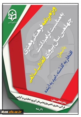 ویژه برنامه فرهنگی وهنری به مناسبت چهلمین سال پیروزی انقلاب اسلامی(بیست ونهمین دوره مسابقات فرهنگی و هنری دانشجو معلمان)