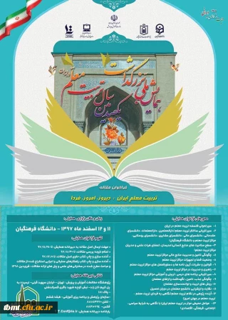 فراخوان " برگزاری همایش ملی با عنوان تربیت معلم ایران: دیروز، امروز ، فردا ، در اسفندماه سال جاری و در چارچوب برنامه های ستاد گرامیداشت یکصدمین سال تربیت معلم در ایران